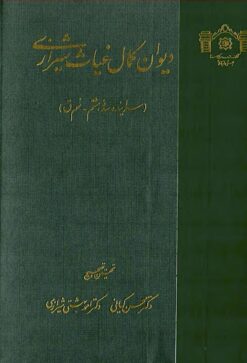 Dīvān-i Kamāl Ghiyās̲ Shīrāzī (sarāyandah-i sadah-yi hashtum-nuhum Q)