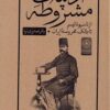 Adabīyāt-i mashrūṭah: Az nāsyūnālīsm tā mamālik-i maḥrūsah-yi Īrān