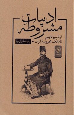 Adabīyāt-i mashrūṭah: Az nāsyūnālīsm tā mamālik-i maḥrūsah-yi Īrān