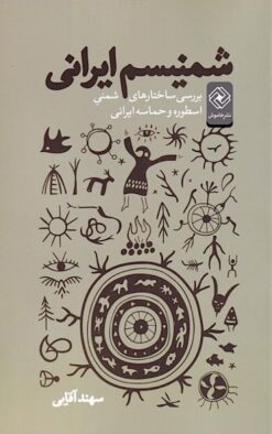 Shamanīsm-i Īrānī: Barʹrasī-i sākhtārʹhā-yi shamanī-i usṭūrah va ḥamāsah-i Īrānī