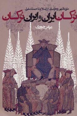 Turkān-i Īrān va Īrān-i Turkān: Māvarāʼ al-Nahr va Khurāsān az Islām tā ḥamlah-yi Mughūl