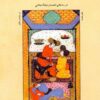 Panj guftār dar tārīkh-i pizishkī-i Īrān dar sadahʹhā-yi nukhustīn va miyānah-yi Islāmī