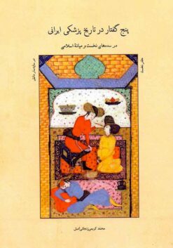 Panj guftār dar tārīkh-i pizishkī-i Īrān dar sadahʹhā-yi nukhustīn va miyānah-yi Islāmī