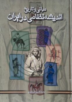 Mabānī va tārīkh-i andīshah-i niẓāmī dar Īrān