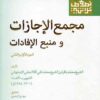 Majmaʻ al-ijāzāt va manbaʻ al-ifādāt (al-Juzʻ al-avval va al-s̲ānī)