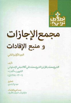 Majmaʻ al-ijāzāt va manbaʻ al-ifādāt (al-Juzʻ al-avval va al-s̲ānī)