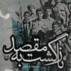 Bāzgasht bih maqṣad: Khāṭirāt-i shahīd Mahdī Vaḥīdī