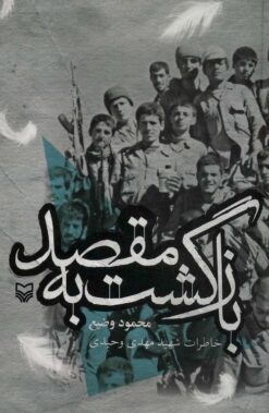 Bāzgasht bih maqṣad: Khāṭirāt-i shahīd Mahdī Vaḥīdī