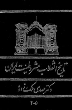 Alternative view of Tārīkh-i inqilāb-i mashrūṭīyat-i Īrān; 7 jild dar 3 mujallid