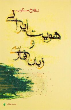 Huvīyat-i Īrānī va zabān-i Fārsī