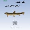 Aṭlas-i māhiyān-i ābʹhā-yi dākhilī-i Īrān