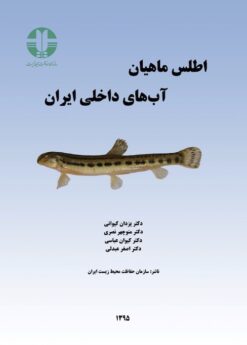 Aṭlas-i māhiyān-i ābʹhā-yi dākhilī-i Īrān