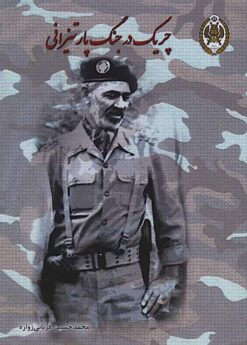 Charīk dar jang-i pārtīzānī