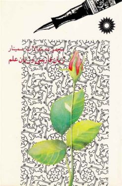 Majmūʻah-ʼi maqālāt-i simīnār-i zabān-i Fārsī va zabān-i ‘ilm