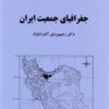 Jughrāfiyā-yi jamʻīyat-i Īrān