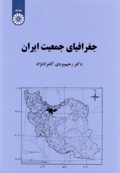 Jughrāfiyā-yi jamʻīyat-i Īrān