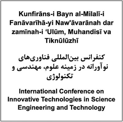 Kunfirāns-i Bayn al-Milalī-i Fanāvarīhā-yi Nawʹāvarānah dar zamīnah-i ʻUlūm, Muhandisī va Tiknūlūzhī