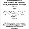Dahumīn Kunfirāns-i Bayn al-Milalī-i Fanāvarīhā-yi Nawʹāvarānah dar zamīnah-i ʻUlūm, Muhandisī va Tiknūlūzhī; 25 Āz̲ar 1400; UAE