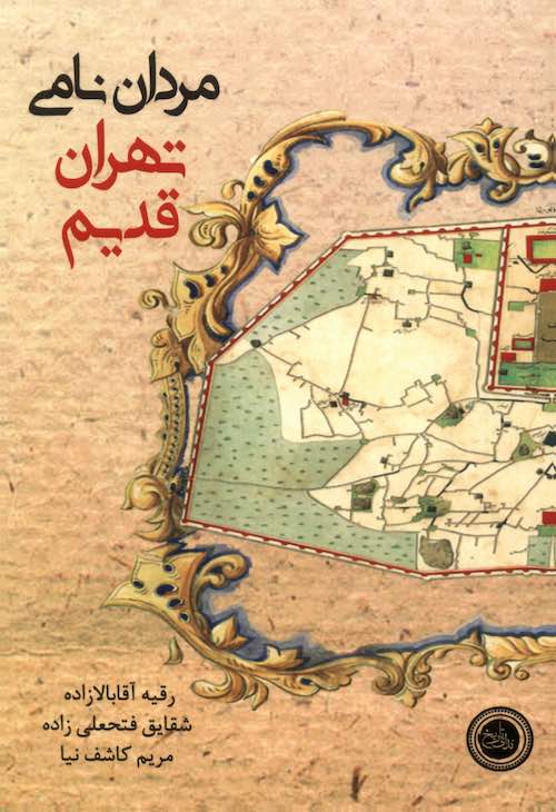 Mardān-i nāmī-i tihrān-i qadīm