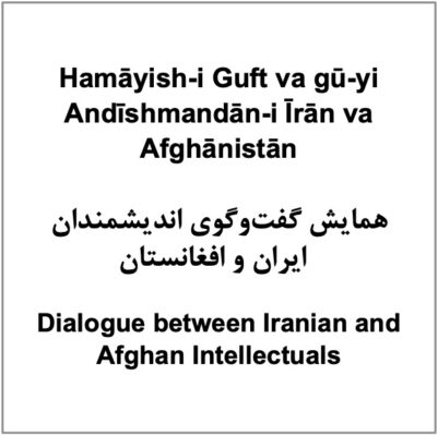 Hamāyish-i Guft va gū-yi Andīshmandān-i Īrān va Afghānistān