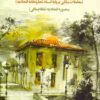 Naqsh-i tujjār dar tawsiʻah-i shahr-i Tihrān (Muʻāmilāt-i milkī bar pāyah-yi asnād-i tijāratkhānah-i ittiḥādiyah); 2 jildī
