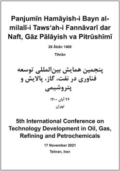Panjumīn Hamāyish-i Bayn al-milalī-i Tawsʻah-i Fannāvarī dar Naft, Gāz, Pālāyish va Pitrūshīmī; 26 Ābān 1400; Tihrān