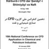 Dahumīn Kunfirāns-i Millī-i Kārburd-i CFD dar Ṣanāyiʻ-i Shīmiyāyī va Naft; 19 Day 1400; Kirmānshāh; Dānishgāh-i Rāzī