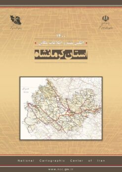 Aṭlas-i naqshah va iṭṭilāʻāt-i makānī: Ustān-i Kirmānshāh