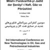 Sivvumīn Kunfirāns-i Bayn al-Milalī-i Fanāvarīhā-yi Jadīd dar Ṣanāyiʻ-i Naft, Gāz va Pitrūshīmī; 3-4 Isfand 1400; Tihrān, Īrān