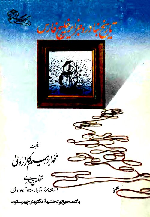 Tārīkh banādir va jazāyir-i Khalīj-i Fārs