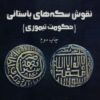Nuqūsh-i sikkahʹhā-yi bāstānī (Ḥukūmat-i Taymūrī)