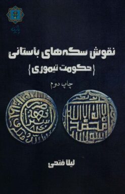 Nuqūsh-i sikkahʹhā-yi bāstānī (Ḥukūmat-i Taymūrī)