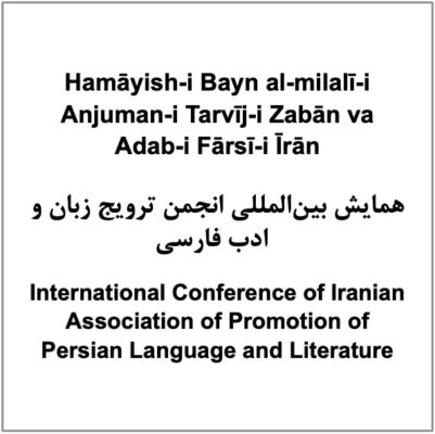 Hamāyish-i Bayn al-milalī-i Anjuman-i Tarvīj-i Zabān va Adab-i Fārsī-i Īrān