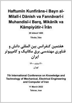 Haftumīn Kunfirāns-i Bayn al-Milalī-i Dānish va Fannāvarī-i Muhandisī-i Barq, Mikānīk va Kāmpiyūtir-i Īrān; 20 Isfand 1400; Tihrān