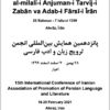 Pānzdahumīn Hamāyish-i Bayn al-milalī-i Anjuman-i Tarvīj-i Zabān va Adab-i Fārsī-i Īrān; 28 Bahman - 7 Isfand 1399; Ahvāz, Īrān