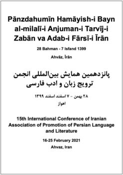 Pānzdahumīn Hamāyish-i Bayn al-milalī-i Anjuman-i Tarvīj-i Zabān va Adab-i Fārsī-i Īrān; 28 Bahman - 7 Isfand 1399; Ahvāz, Īrān