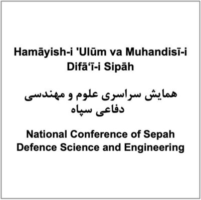 Hamāyish-i ʹUlūm va Muhandisī-i Difāʻī-i Sipāh