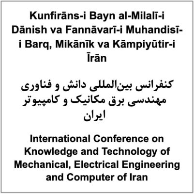 Kunfirāns-i Bayn al-Milalī-i Dānish va Fannāvarī-i Muhandisī-i Barq, Mikānīk va Kāmpiyūtir-i Īrān