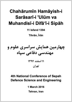 Chahārumīn Hamāyish-i Sarāsarī-i ʹUlūm va Muhandisī-i Difāʻī-i Sipāh; 11 Isfand 1394; Tihrān