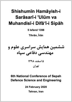 Shishumīn Hamāyish-i Sarāsarī-i ʹUlūm va Muhandisī-i Difāʻī-i Sipāh; 5 Isfand 1398; Tihrān