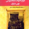 Tārīkh-i taḥavvulāt-i niẓām-i āmūzishī-i nuvīn dar Īrān