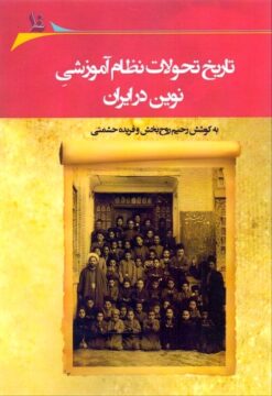 Tārīkh-i taḥavvulāt-i niẓām-i āmūzishī-i nuvīn dar Īrān