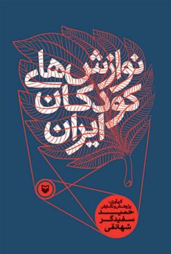 Navāzishʹhā-yi kūdakān-i Īrān