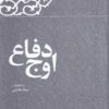 Kārnāmah va khāṭirāt-i Hāshimī Rafsanjānī (Sāl-i 1365): Awj-i difāʻ