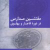 Mufattishīn-i madāris dar dawrah-yi Qājār va Pahlavī