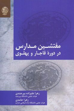 Mufattishīn-i madāris dar dawrah-yi Qājār va Pahlavī