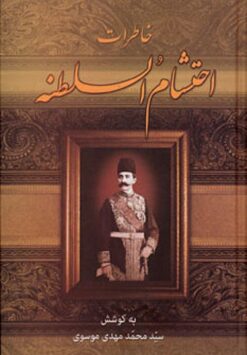 Khāṭirāt-i Iḥtishām al-Salṭanah