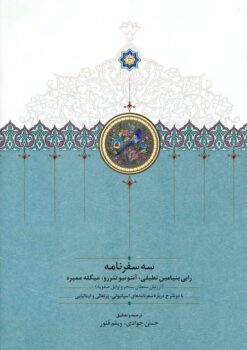 Sih safarnāmah: Rābī Binyāmīn Tuṭaylī, Āntūnīyū Tinrirū va Mīgil Mambarah (Az zamān-i Sulṭān Sanjir va avāyil-i Ṣafavīyah) bā du sharḥ darbārah-yi safarnāmahʹhā-yi Ispāniyulī, Purtighālī va Ītāliyāyī
