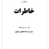 Bakhshī az Khāṭirāt-i Faqīh va marjaʻ-i ʻālīqadr Ḥaz̤rat-i Āyat Allāh al-Uẓmá Muntaẓirī (2 jild dar yak mujallid)