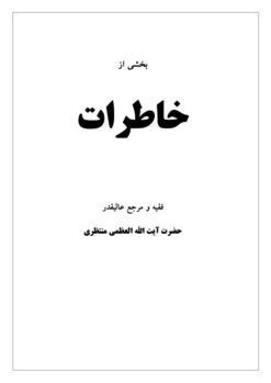 Bakhshī az Khāṭirāt-i Faqīh va marjaʻ-i ʻālīqadr Ḥaz̤rat-i Āyat Allāh al-Uẓmá Muntaẓirī (2 jild dar yak mujallid)
